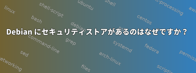 Debian にセキュリティストアがあるのはなぜですか？