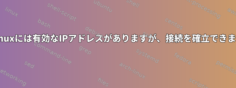 Archlinuxには有効なIPアドレスがありますが、接続を確立できません。