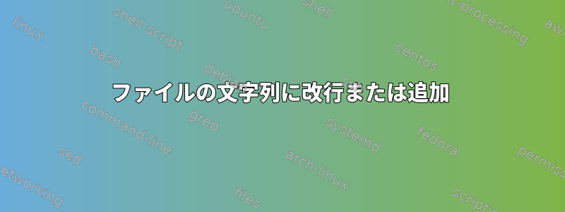 ファイルの文字列に改行または追加