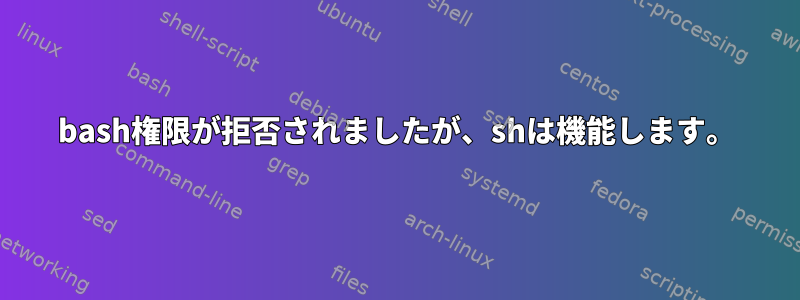 bash権限が拒否されましたが、shは機能します。