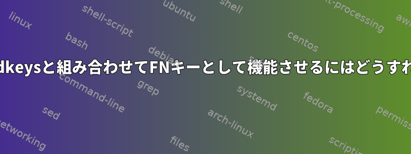 2つのキーをxbindkeysと組み合わせてFNキーとして機能させるにはどうすればよいですか？