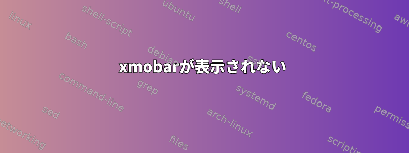 xmobarが表示されない