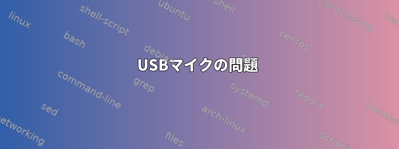 USBマイクの問題