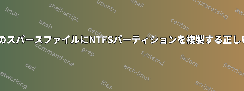 別のNTFSドライブのスパースファイルにNTFSパーティションを複製する正しい構文は何ですか？