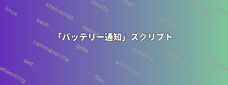 「バッテリー通知」スクリプト