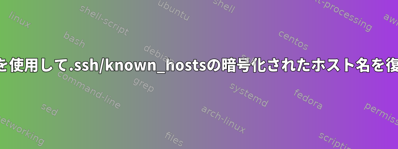 ホスト名リストを使用して.ssh/known_hostsの暗号化されたホスト名を復号化するには？