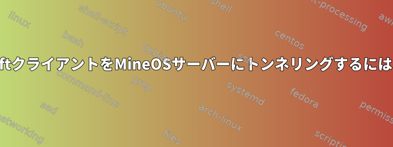 SSHを使用してMinecraftクライアントをMineOSサーバーにトンネリングするにはどうすればよいですか？