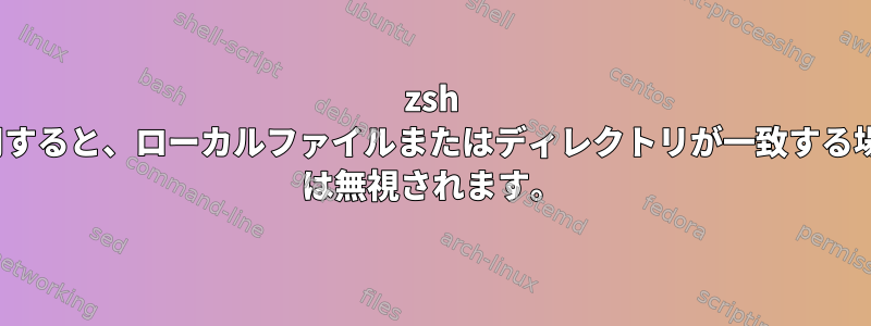 zsh タブ補完を使用すると、ローカルファイルまたはディレクトリが一致する場合、CDPATH は無視されます。