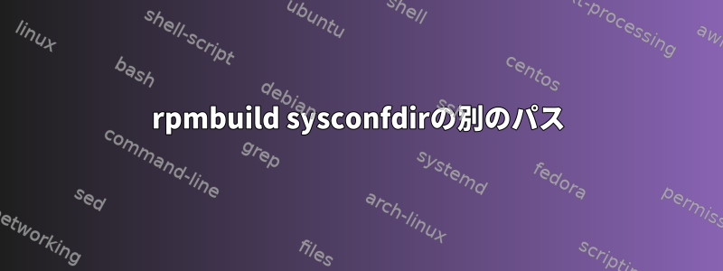 rpmbuild sysconfdirの別のパス