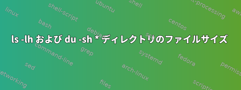 ls -lh および du -sh * ディレクトリのファイルサイズ