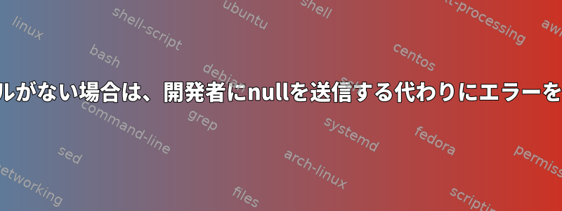 コピーにファイルがない場合は、開発者にnullを送信する代わりにエラーを表示しません。