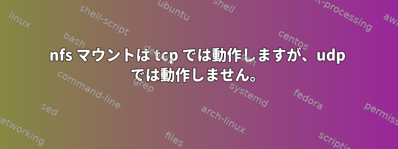 nfs マウントは tcp では動作しますが、udp では動作しません。