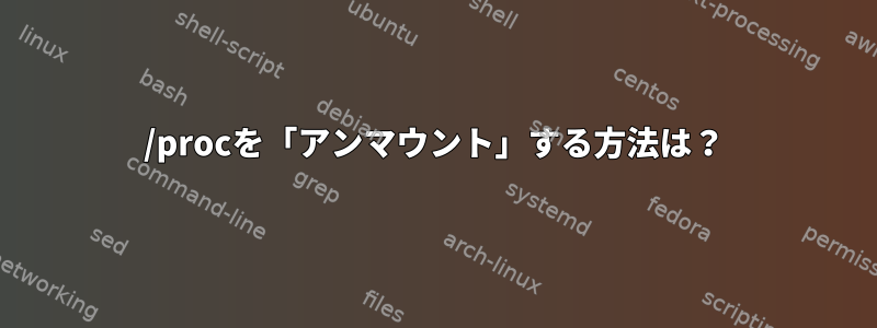 /procを「アンマウント」する方法は？