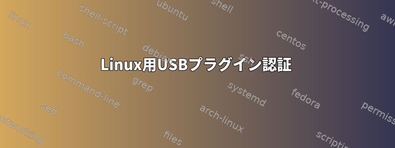 Linux用USBプラグイン認証