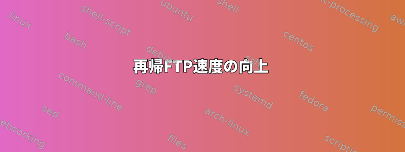 再帰FTP速度の向上