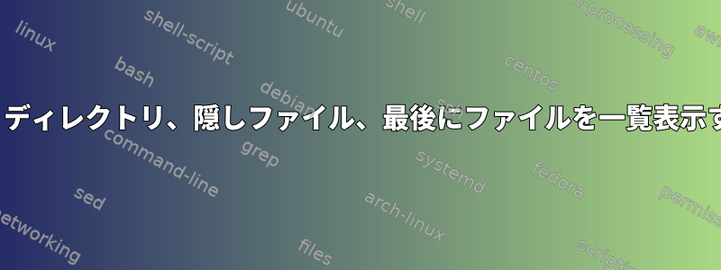 lsを使用して隠しディレクトリ、ディレクトリ、隠しファイル、最後にファイルを一覧表示するにはどうすればよいですか？