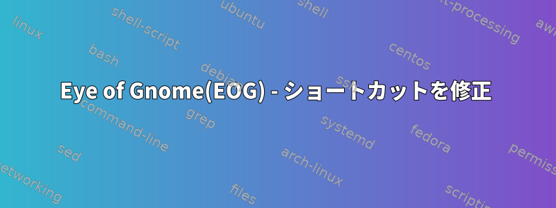 Eye of Gnome(EOG) - ショートカットを修正