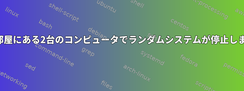 同じ部屋にある2台のコンピュータでランダムシステムが停止します。