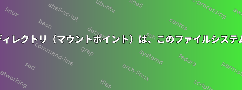 ファイルシステムがマウントされるディレクトリ（マウントポイント）は、このファイルシステムタイプのデバイスファイルですか？