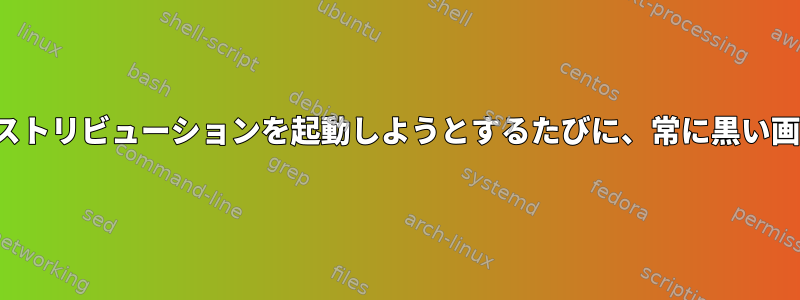 USBからLinuxディストリビューションを起動しようとするたびに、常に黒い画面が表示されます。