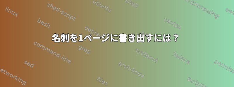 名刺を1ページに書き出すには？