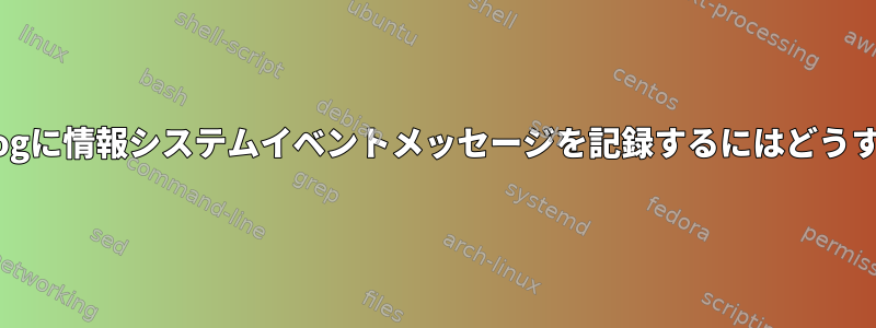 HP-UXでsyslog.logに情報システムイベントメッセージを記録するにはどうすればよいですか？