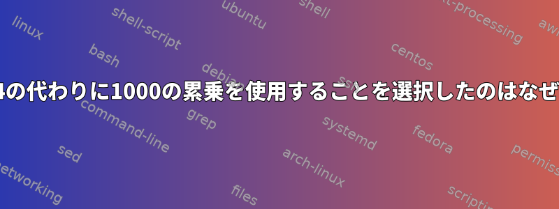 dfで1024の代わりに1000の累乗を使用することを選択したのはなぜですか？