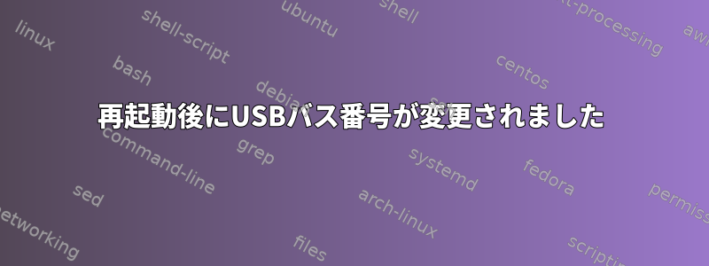 再起動後にUSBバス番号が変更されました