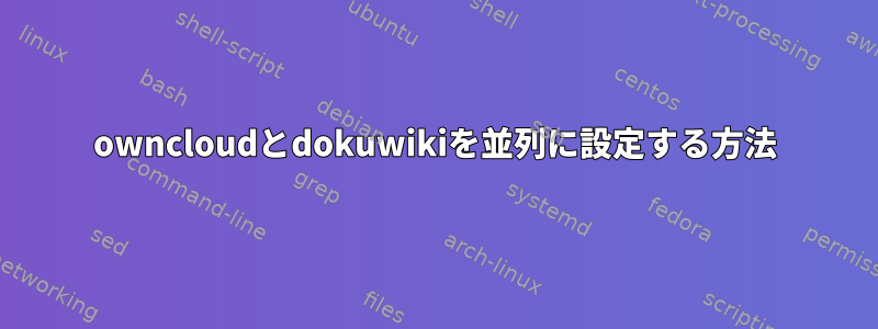 owncloudとdokuwikiを並列に設定する方法