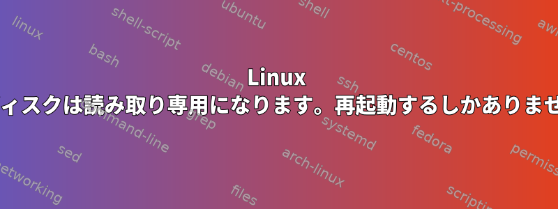 Linux VMのディスクは読み取り専用になります。再起動するしかありませんか？