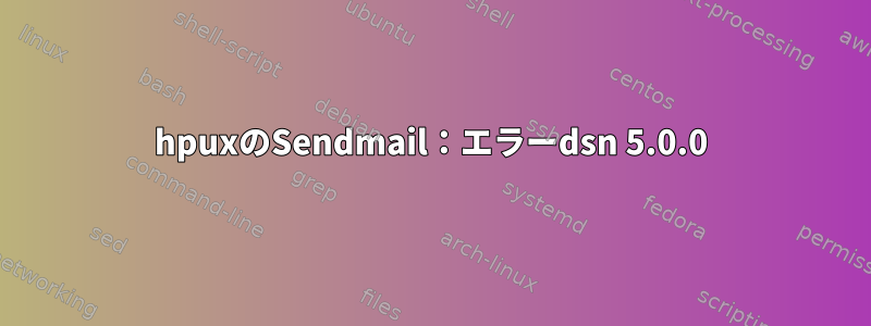 hpuxのSendmail：エラーdsn 5.0.0