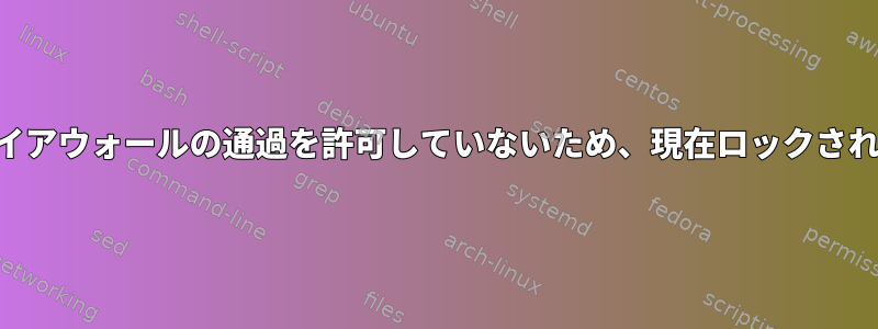 SSHポートを変更しましたが、ファイアウォールの通過を許可していないため、現在ロックされています。どうすればいいですか？