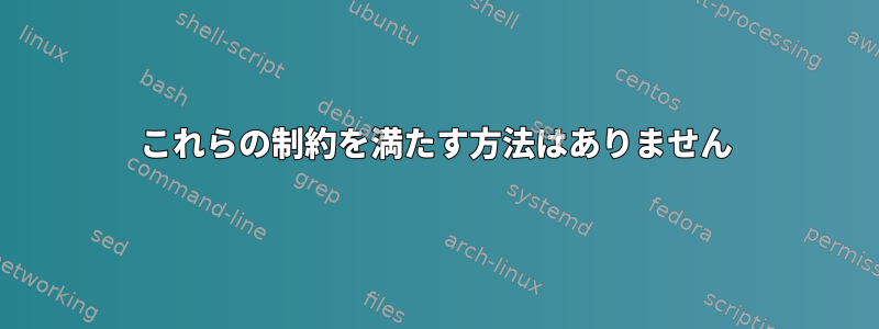 これらの制約を満たす方法はありません