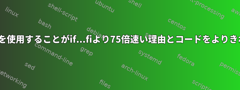 &amp;&amp;を使用することがif...fiより75倍速い理由とコードをよりきれいにする方法