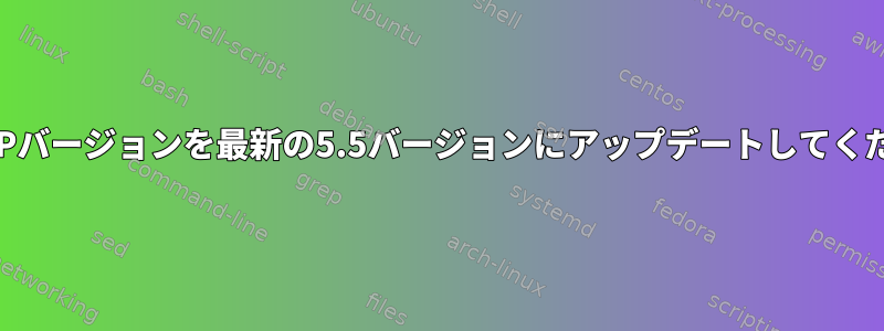 私のPHPバージョンを最新の5.5バージョンにアップデートしてください。