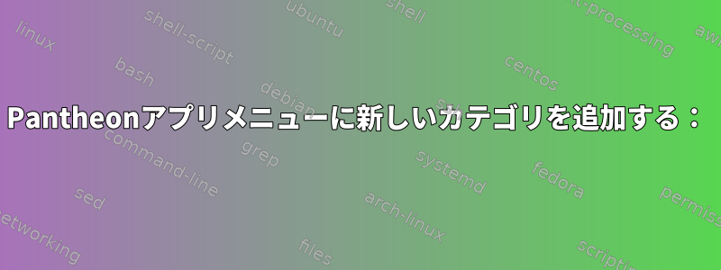 Pantheonアプリメニューに新しいカテゴリを追加する：