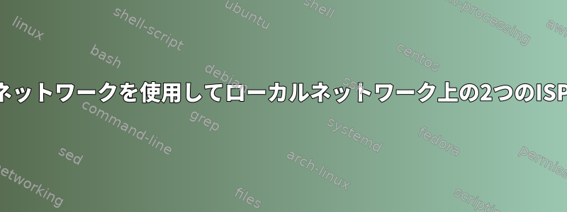 2つの異なるネットワークを使用してローカルネットワーク上の2つのISPに接続する