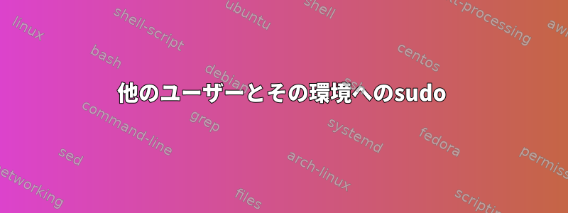 他のユーザーとその環境へのsudo