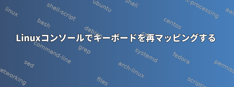 Linuxコンソールでキーボードを再マッピングする