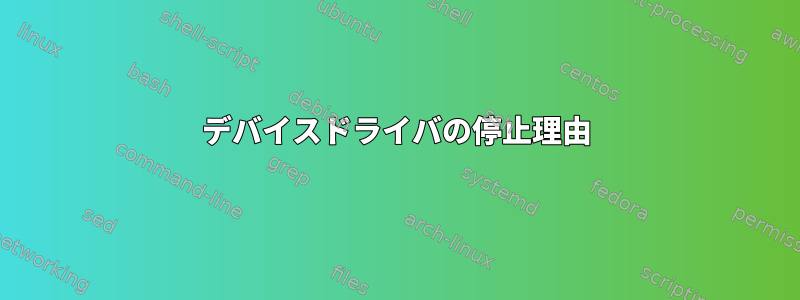 デバイスドライバの停止理由