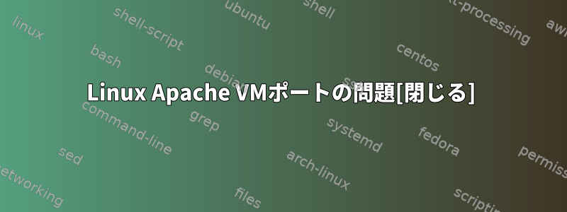 Linux Apache VMポートの問題[閉じる]