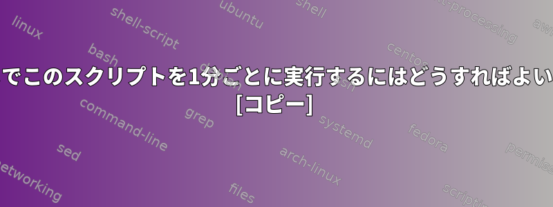 cronなしでこのスクリプトを1分ごとに実行するにはどうすればよいですか？ [コピー]