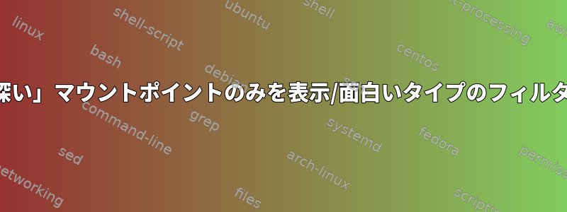 「興味深い」マウントポイントのみを表示/面白いタイプのフィルタリング