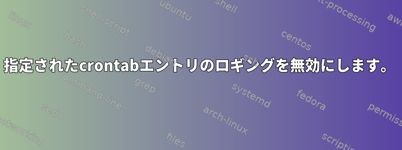 指定されたcrontabエントリのロギングを無効にします。