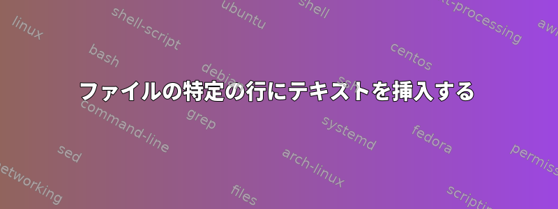 ファイルの特定の行にテキストを挿入する