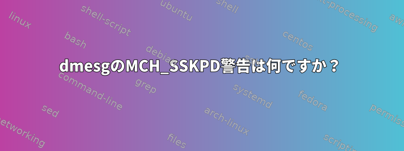 dmesgのMCH_SSKPD警告は何ですか？