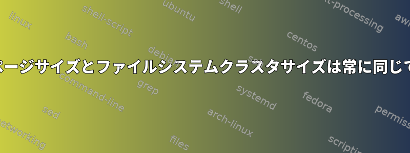 メモリページサイズとファイルシステムクラスタサイズは常に同じですか？