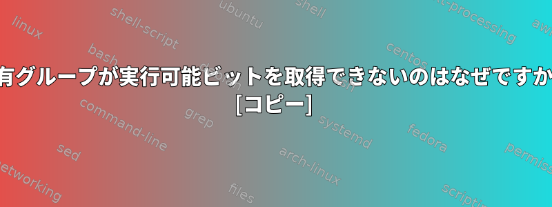 所有グループが実行可能ビットを取得できないのはなぜですか？ [コピー]