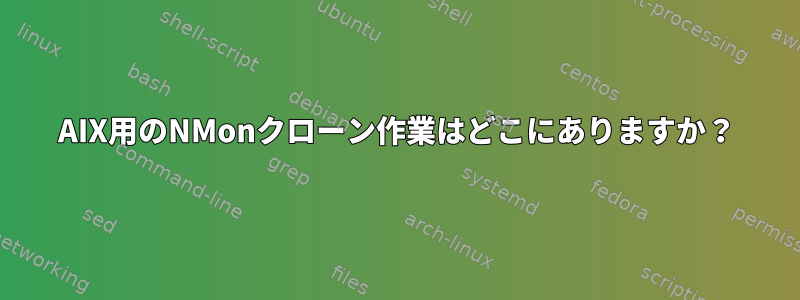 AIX用のNMonクローン作業はどこにありますか？