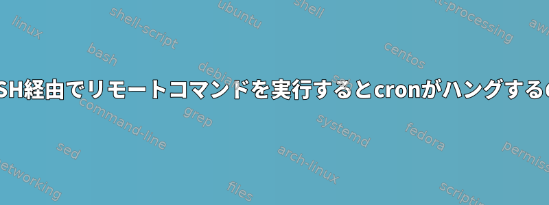 CiscoルータでSSH経由でリモートコマンドを実行するとcronがハングするのはなぜですか?